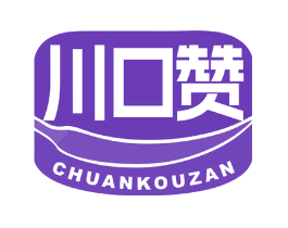 川口赞