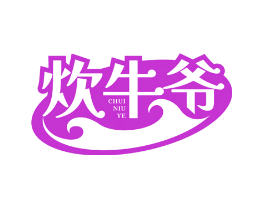 炊牛爷