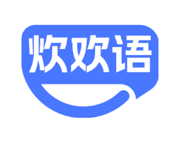 炊欢语
