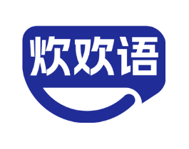 炊欢语
