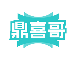 鼎喜哥