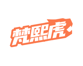 梵熙虎