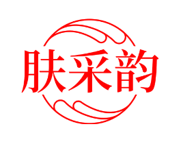 肤采韵