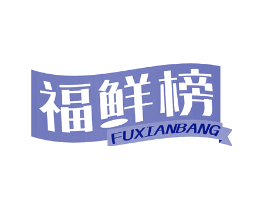 福鲜榜