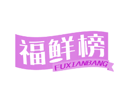 福鲜榜