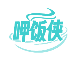 呷饭侠