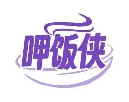 呷饭侠