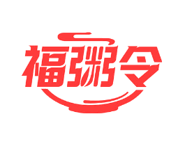 福粥令