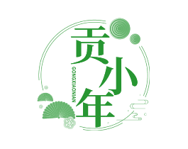贡小年