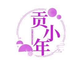 贡小年