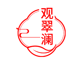 观翠澜