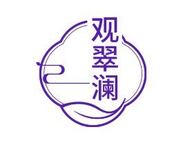 观翠澜