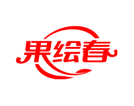 果绘春