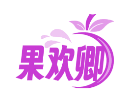 果欢卿