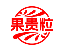果贵粒