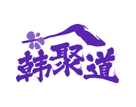 韩聚道