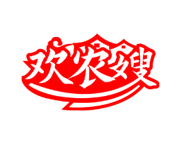 欢农嫂