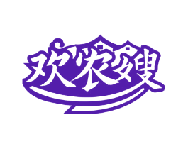 欢农嫂