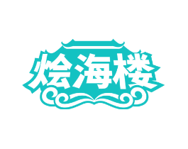 烩海楼