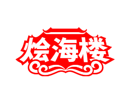 烩海楼