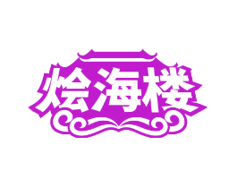 烩海楼