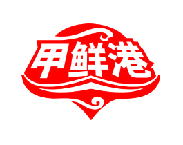 甲鲜港
