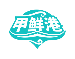 甲鲜港