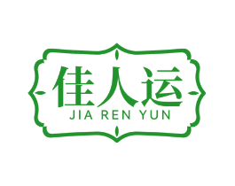 佳人运