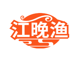 江晚渔