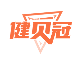 健贝冠