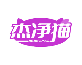 杰净猫