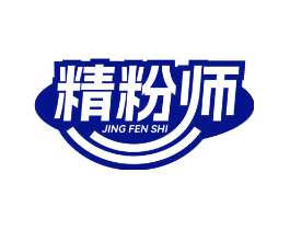 精粉师