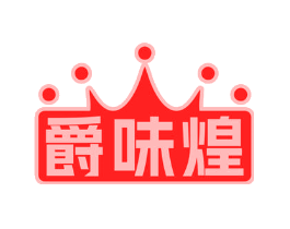 爵味煌
