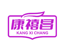 康禧昌