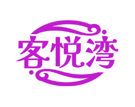 客悦湾