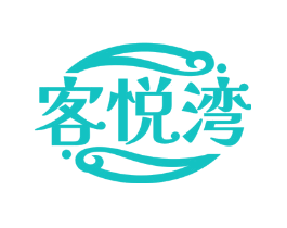 客悦湾