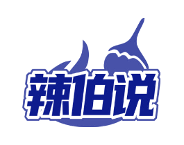 辣伯说