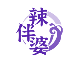 辣伴婆