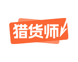 猎货师