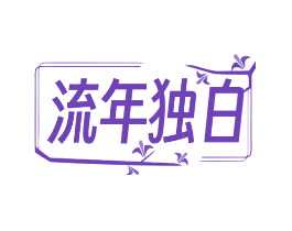 流年独白