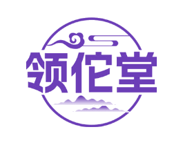 领佗堂