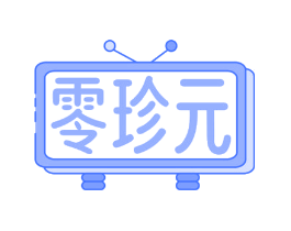 零珍元