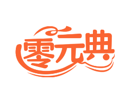 零元典