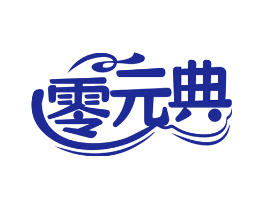零元典