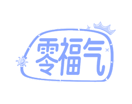 零福气