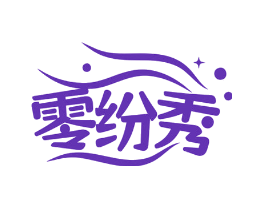 零纷秀