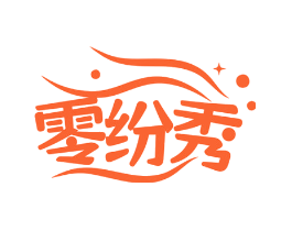 零纷秀
