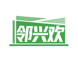 邻兴欢