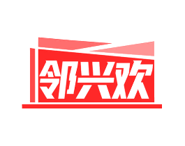 邻兴欢