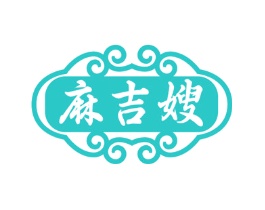 麻吉嫂